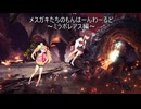 メスガキたちのもんはーんわーるどfinal　～ミラボレアス編～
