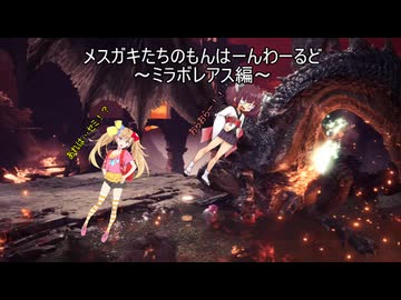 メスガキたちのもんはーんわーるどfinal　～ミラボレアス編～