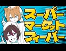 【UTAUカバー】スーパーマーケット☆フィーバー【ワカタロイド・マヤタロイド】