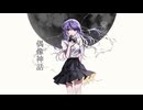 【ニコカラ】背水、偶像神話【off vocal】