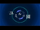 『 ユミルの園 』 / 花響 琴