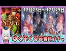 【グラブル】ゆく年くる年CP(2日目～4日目)【ガチャ動画】