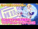 [FGO]ストーリーどこまで進んだか報告雑談+10連ガチャ