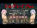 【ELDEN RING】琴葉流攻略術 #02【VOICEROID実況】