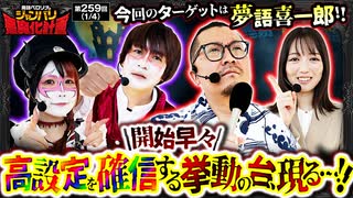 兎味ペロリナのジャンバリ悪魔化計画　第259話(1/4)