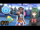 【ポケモン ソード】♯11　対決 ルリナ！！【茶乃 小涼】
