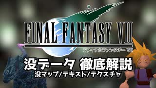 【FF7】通常プレイでは発見できない没データを徹底解説 【VOICEVOX解説】