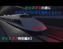 【クリスマス特別編】クリスマスの夜にただただ100系を運転するだけ