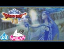 【DQ8＊実況】これが現状最後の初見で大冒険！第二十八章