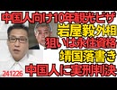 岩屋外相「中国人向け10年有効観光ビザを新設」狙いは永住資格の安売りと日本の手厚い介護、自民党のせいで日本が中国人民の姥捨山になる恐れ／靖国神社落書き中国人に8ケ月の実刑判決241226