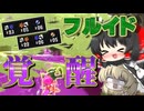 【成長】初心者がフルイド使い込んだら上振れキル無双！！Splatoon3シーズン２Part4【スプラ３/スプラトゥーン3/ゆっくり実況】