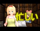 【東方MMD】  アリスは忙しい　前編　【Touhou】