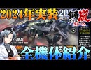 【ボイスピ】鋼嵐-メタルストーム-2024年実装全機体紹介