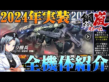 【ボイスピ】鋼嵐-メタルストーム-2024年実装全機体紹介
