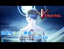 【真VV】自由気ままに実況プレイPart60