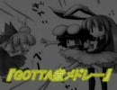 【ひっそりと】「GOTTA煮メドレー」歌ってみた。【前途多難】