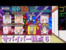 にゅー！つむぎちゃんのごぼぶれ動画　第３０回KPTB　サバイバー視点６【春日部つむぎ実況】【ドラゴンボールザブレイカーズ】