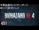 バイオハザードRE4その2・いまさら初見のバイオハザードパート451[ゆっくり実況プレイ]