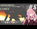 【ARMORED CORE4】琴葉姉妹ののんびり傭兵稼業 ＠AC4 #8【A.I.VOICE実況プレイ】