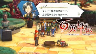 【＃96】百英雄伝実況プレイ【ベーゴマバトル風水火と敗北の味】