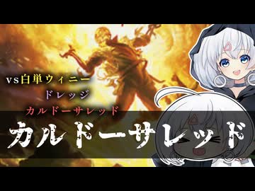 ーカルドーサレッド３ー [MTG]ぱうぺあ娘々のよりシロＭＯ実況：NEW　その１７４[パウパー]