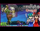 【ゆっくり実況】美女が記憶と刻印を追いかける旅 part05【奪われた刻印】