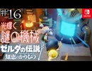 【カリモノ実況16】とうとうパワーアップする時が！【ゼルダの伝説 知恵のかりもの】