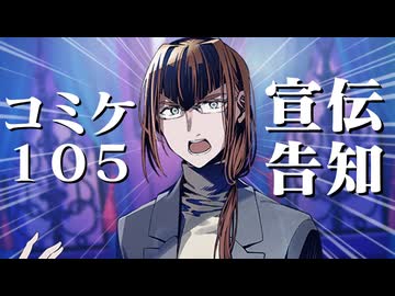 コミケ105告知宣伝動画【うそうま卓】