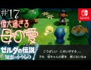 【カリモノ実況17】寝ぼけてても感じます【ゼルダの伝説 知恵のかりもの】