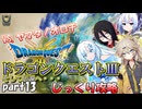 【VOICEVOX実況】HD-2D版ドラゴンクエスト3をじっくり攻略_#013【春日部つむぎ:WhiteCUL:中国うさぎ:No.7】