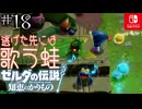 【カリモノ実況18】追手は港町にも訪れる【ゼルダの伝説 知恵のかりもの】