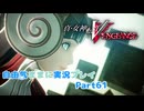 【真VV】自由気ままに実況プレイPart61