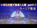 「ドラクエ３リマスター」いばらの道で勇者１人旅　part11