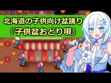 WhiteCULが歌う北海道の子供向け盆踊り『子供盆おどり唄』