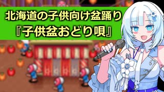 WhiteCULが歌う北海道の子供向け盆踊り『子供盆おどり唄』