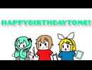HAPPYBIRTHDAYTOME！/ 初音ミク鏡音リンMEIKO