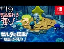 【カリモノ実況19】ついにゾーラに出会いました【ゼルダの伝説 知恵のかりもの】