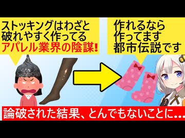 女さん「服屋はわざとストッキングを破れやすく作ってる!」→靴下屋「それ陰謀論です」