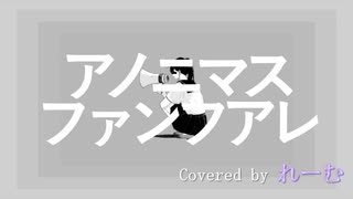 【低音男性がLIVE風に歌ってみた】ツミキ『アノニマスファンフアレ』LIVE風アレンジ【れーむLab】#歌ってみたメモリーズ2024