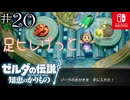 【カリモノ実況20】川ゾーラも可愛かった【ゼルダの伝説 知恵のかりもの】