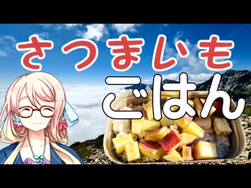 さつまいもごはん【VOICEROIDキッチン】【ソフトウェアトークキッチン】