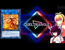 一般決闘者ダウナーマキがデュエルトライアングルのリンクを閃刀姫で適当にプレイ#407