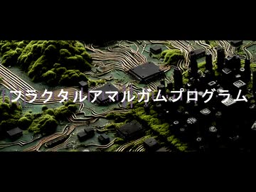 金鉄宰相「フラクタルアマルガムプログラム」【MUSIC VIDEO】