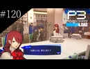 〔ペルソナ3 リロード〕青年、ペルソナを覚醒させる　part120