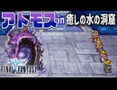 【FINAL FANTASY】いやしの水の洞窟でドラゴン殲滅ミッション　ファイナルファンタジーを初見実況プレイ【FF1 GBA版 女性実況】Part28