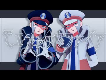 【MMDポケモン】モエチャッカファイア【サブマス】