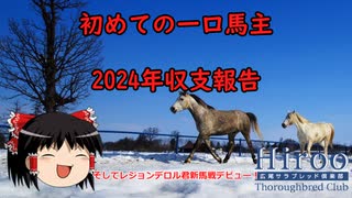 【ゆっくり雑談】ゆっくり『と』一口馬主収支報告会 2024年（2年目）【一口馬主】