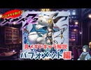 【メギド72】ハジメタテ向けメギド紹介 真13 バフォメット【7.2周年勝手にカウントダウン】