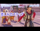【ドラゴンクエストⅪ　過ぎ去りし時を求めて】をマイペースに実況プレイ　part43