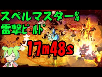 [RTA]雷撃ビルドで18分の壁突破! Spell master% 17m48s [ShapeHero Factory]
